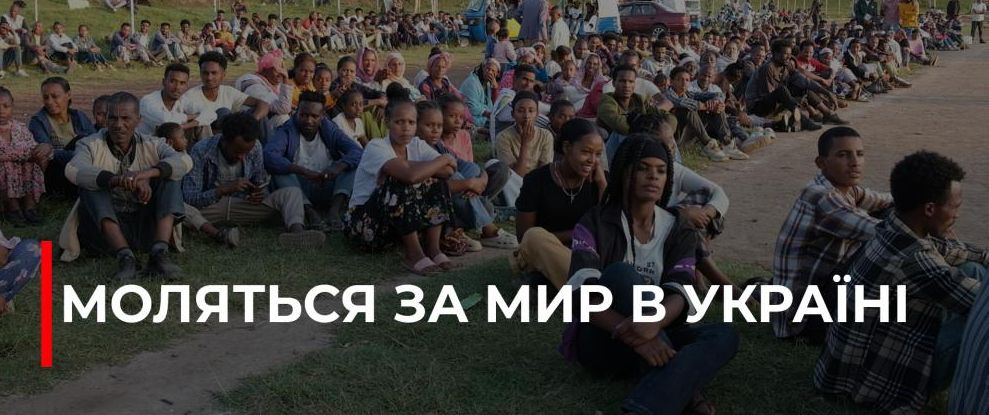 Ефіопські місіонери моляться за мир в Україні та здійснюють благодійні проєкти в Ефіопії