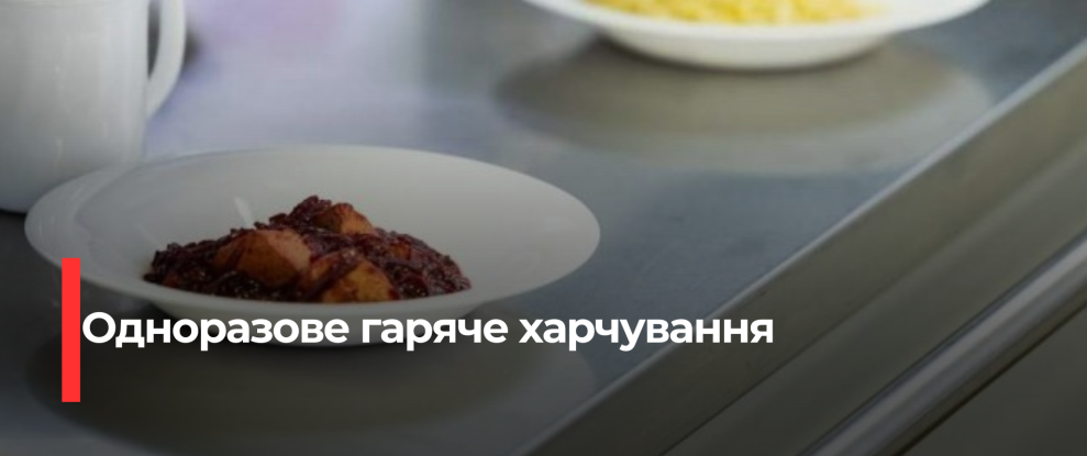 Рівненська область забезпечує безкоштовним гарячим харчуванням понад 50 тисяч учнів