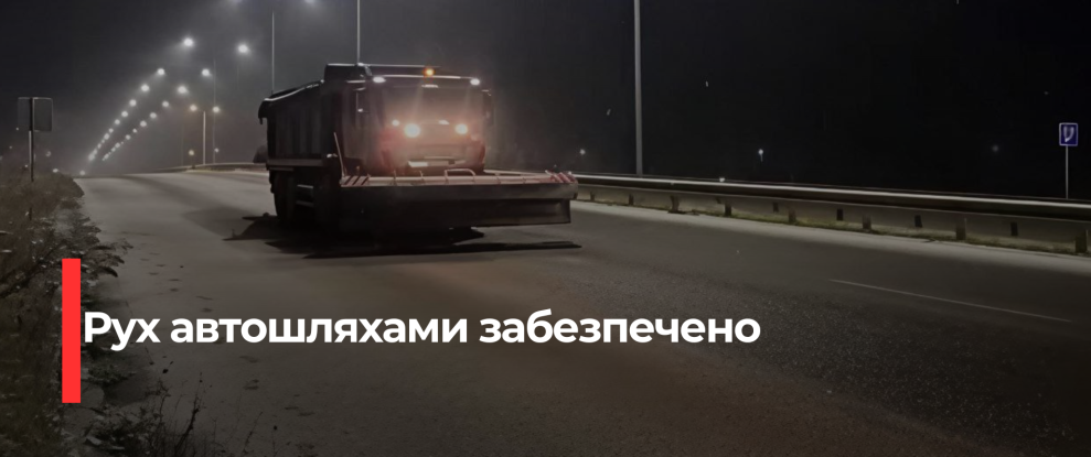 Рівненщину очищають від снігу: автошляхи забезпечені проїздом