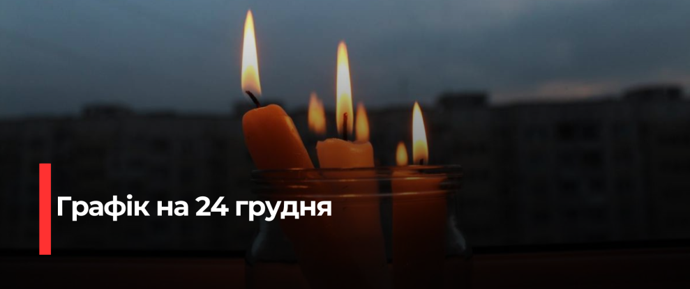 Рівненщина: Графік відключень електроенергії на 24 січня