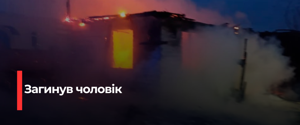 Житловий будинок на Сарненщині зруйновано пожеже, знайшли тіло загиблого