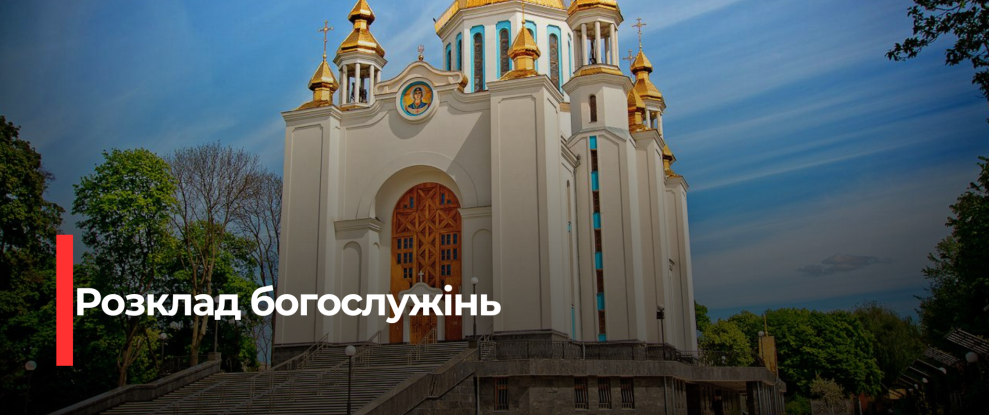 Рівне: Розклад Святкових Богослужінь на Святвечір та Різдво 2025