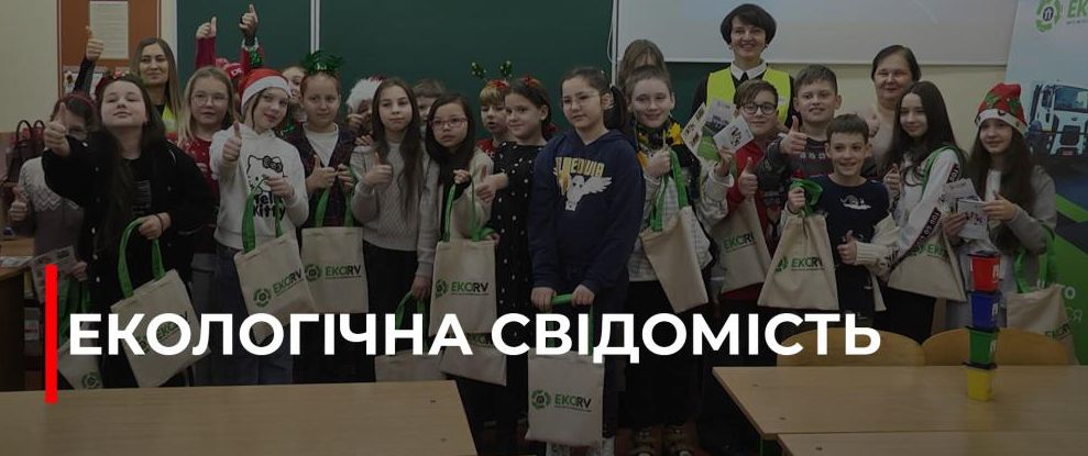 Рівне запроваджує нову систему сортування відходів: школа та громада разом за екологію