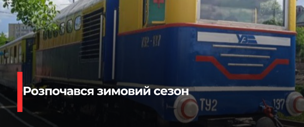 Рівненська дитяча залізниця розпочала зимовий сезон: Нові маршрути та покращення