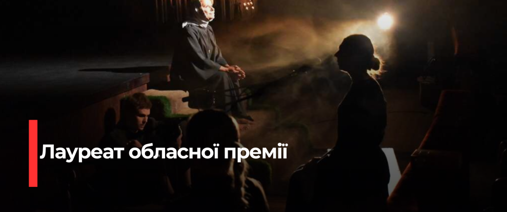 Рівненський театр «Мами» отримав обласну премію за видатну виставу