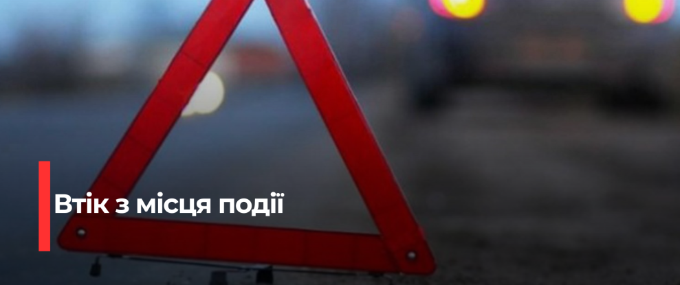 Рівне: Патрульні виявили водія, який втік з місця ДТП