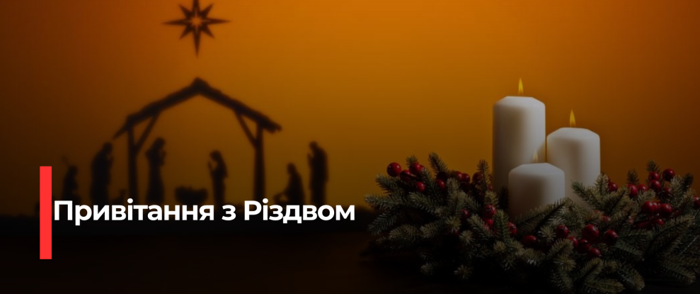 Різдвяний настрій: Вітання, вірші та побажання на 2025 рік