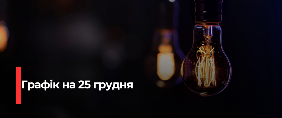 Рівнещина без світла: детальний графік погодинних відключень на Різдво