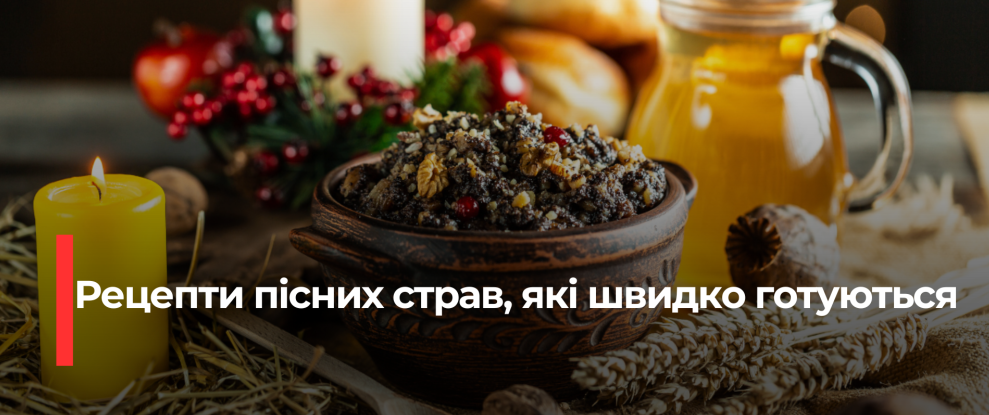 Святвечір без стресу: Легкі та швидкі рецепти для вашого столу