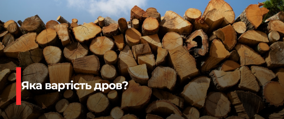 Ціни на дрова на Рівненщині залишаться стабільними до кінця опалювального сезону