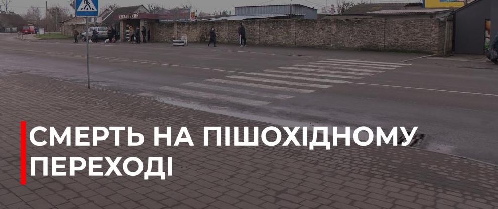Жахлива трагедія у Дубні: пішохідка стала жертвою ДТП на нерегульованому переході