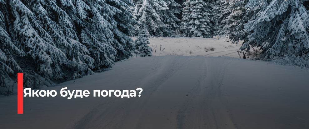Рівненщина готується до снігової непогоди: синоптики попередили про ожеледицю