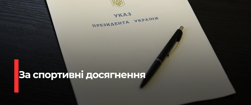 Рівненські Спортсмени Отримали Президентські Стипендії за Видатні Досягнення