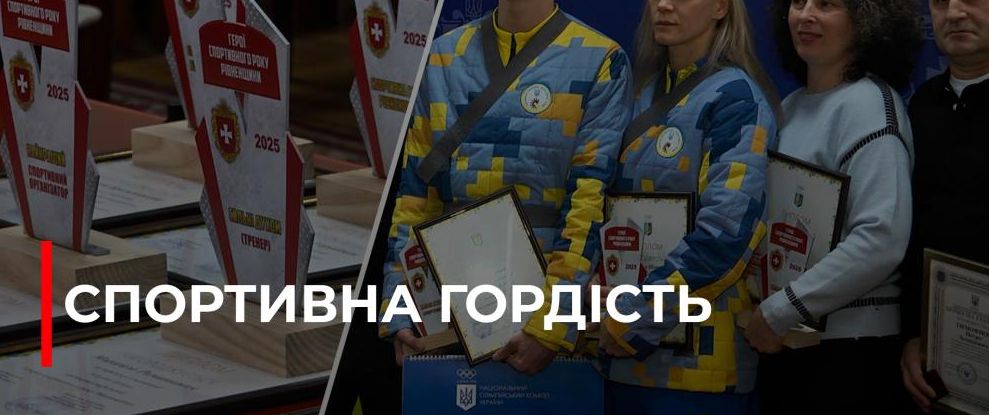 Рівненські спортсмени відзначені за досягнення у 2025 році