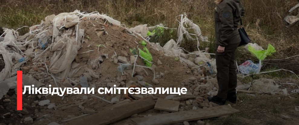 У Сарненській громаді прибрали стихійні сміттєзвалища: результати перевірки Державтоінспекції