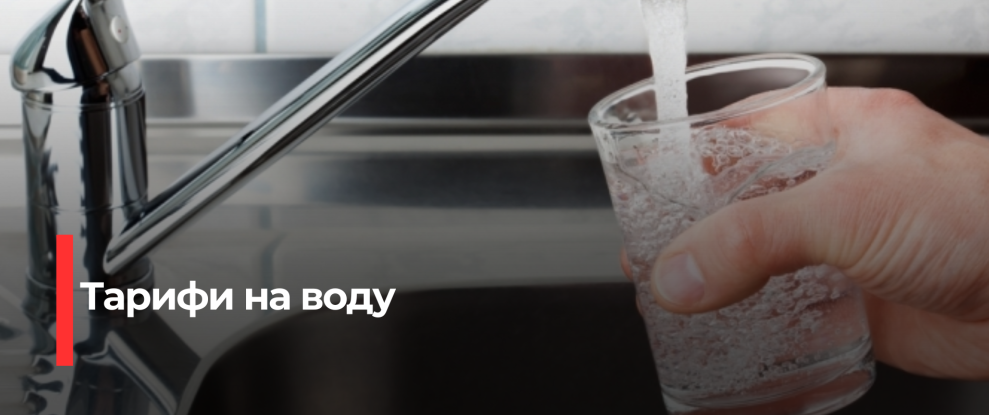 Уряд збереже поточні тарифи на воду для населення