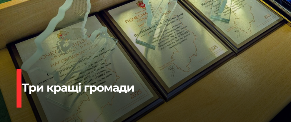 Рівненські громади отримали визнання за проєкти та ініціативи