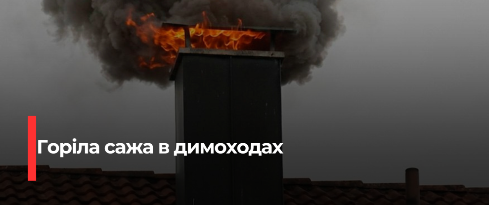 Рівненські рятувальники боролися з пожежами в димоходах: три випадки за добу