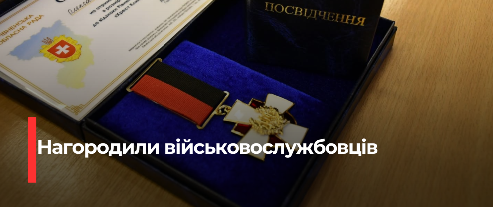 Рівненські захисники отримали високу відзнаку ‘Хрест Клима Савура’