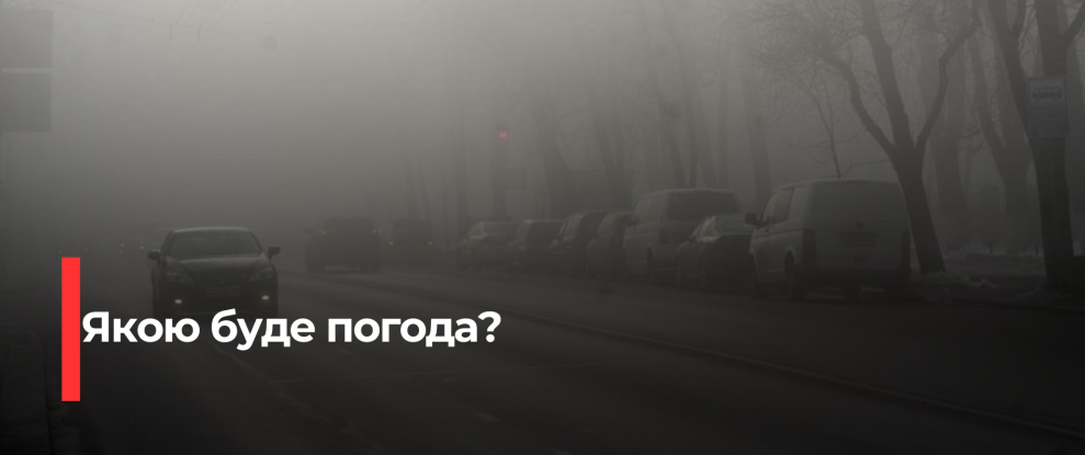 Рівненщина: Туман та помірний мороз 21 грудня