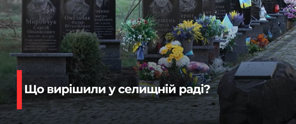 У Володимирі відмовилися від створення нової меморіальної алеї у центрі селища