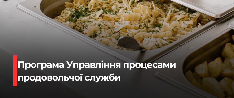 Електронне управління продовольчим забезпеченням: нові можливості для ЗСУ