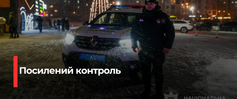Рівненщина: Підвищена охорона правопорядку під час свят