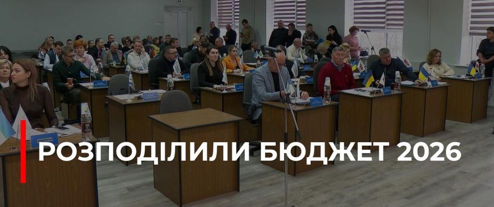 Рівненська міська рада затвердила бюджет на 2026 рік та підтримала підтримку ЗСУ та соціальну сферу