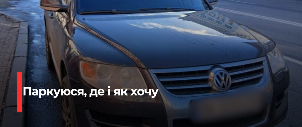 Рівняни будуть уважніше паркуватися: рекордна кількість штрафів за порушення правил стоянки