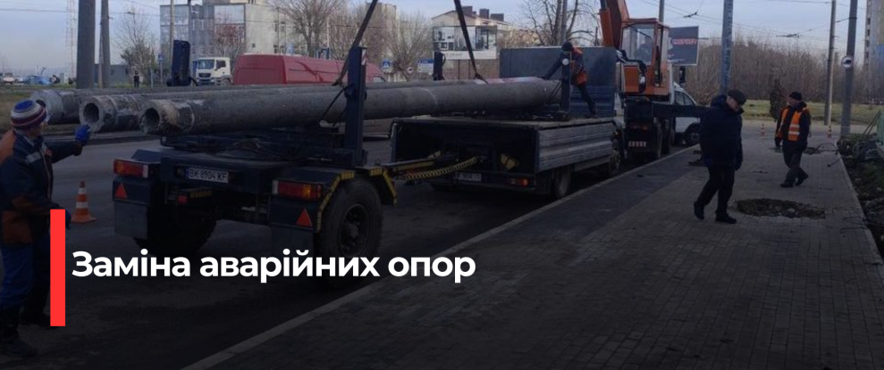 Рівне оновив контактну мережу: замінено пошкоджені опори