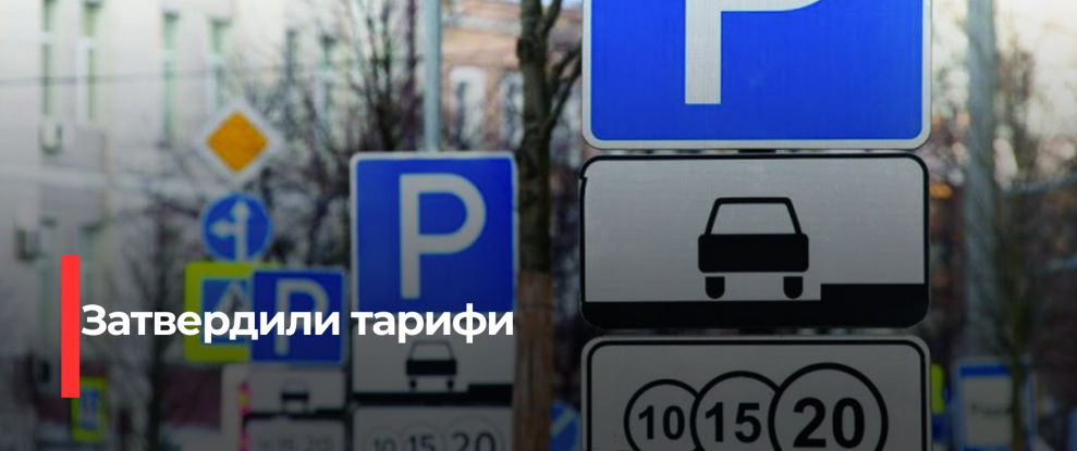 Рівне запроваджує плату за паркування на нових майданчиках