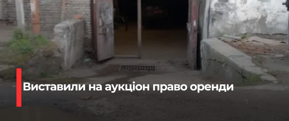 Рівне: На аукціоні продали частку промскладу за скромну суму