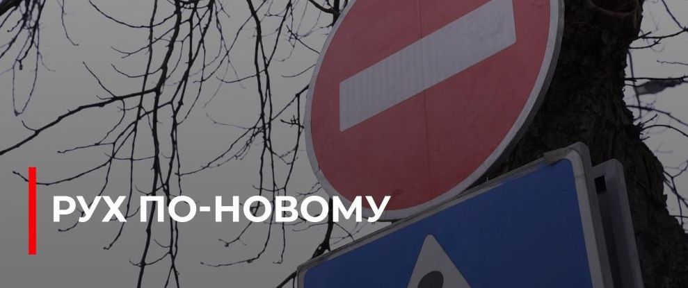 У Рівному змінили рух на вулиці Героїв Поліції для зменшення заторів