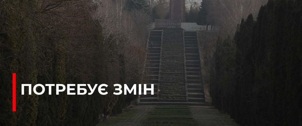 Рівняни прагнуть відродити Пагорб Слави: розробляють концепцію оновлення