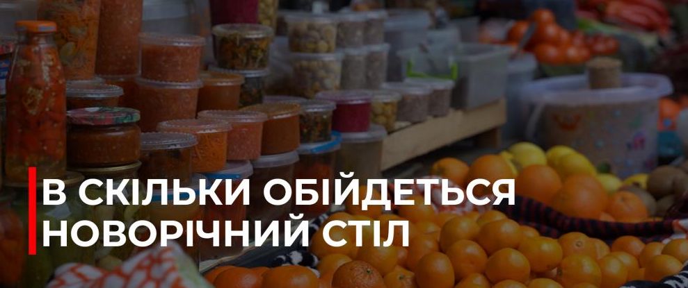 Новорічний стіл: Скільки коштує святкування в Рівному?
