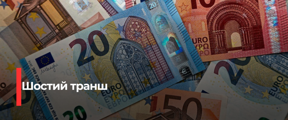 ЄС виділив значний транш для підтримки України