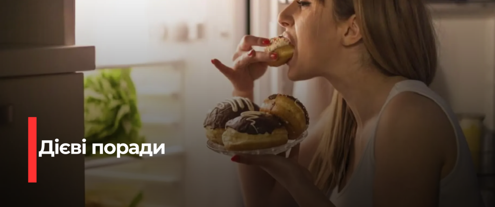 Як Уникнути Нічних Перекусів: Поради Фахівців