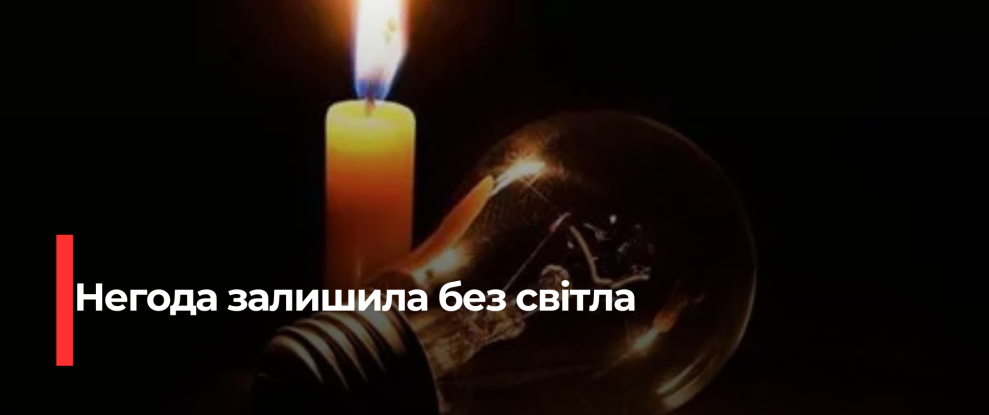 Рівненщину охопила негода: часткові знеструмлення в багатьох районах