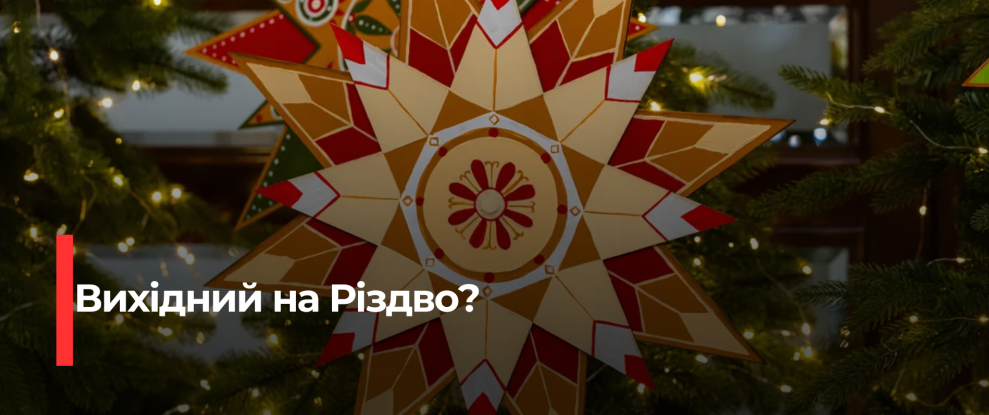 Різдво-2025: Як зміниться святкування в Україні