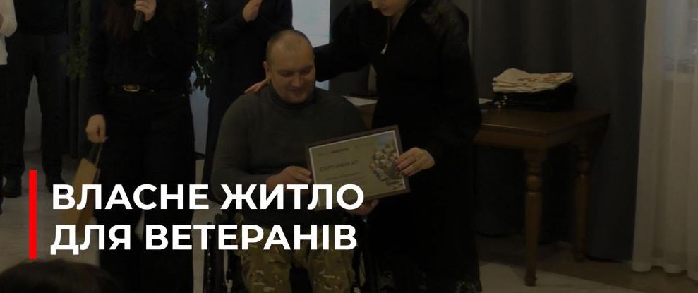 Рівненські ветерани отримали сертифікати на житло: деталі та підтримка