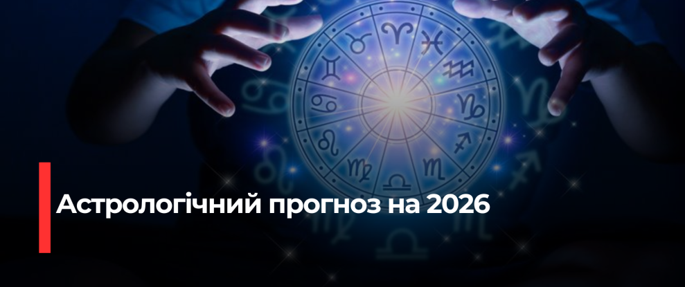 Астрологічний прогноз на 2026 рік: Ключові моменти та трансформації