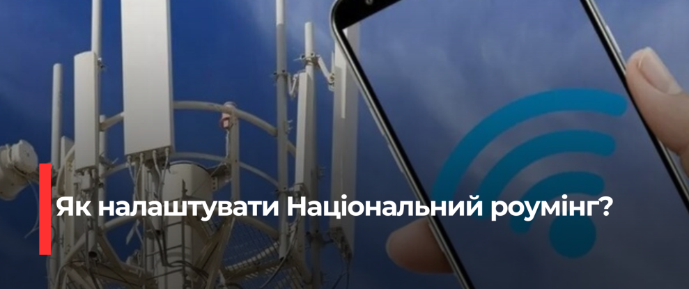 Як забезпечити зв’язок під час аварій: використання нацромінгу