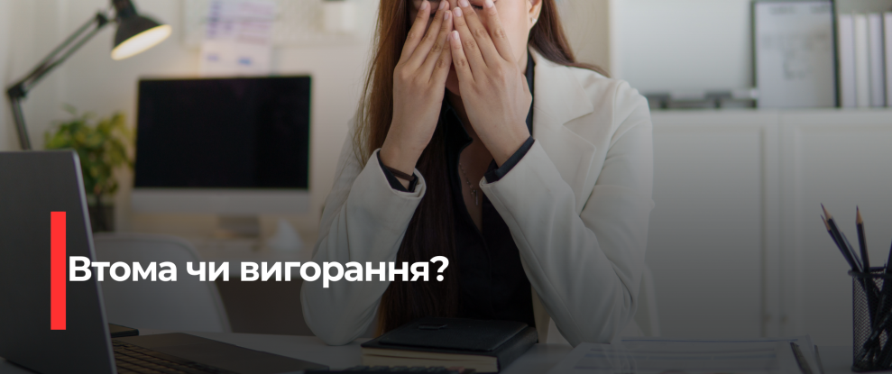 Втомленість vs. Вигорання: Як розпізнати і що робити