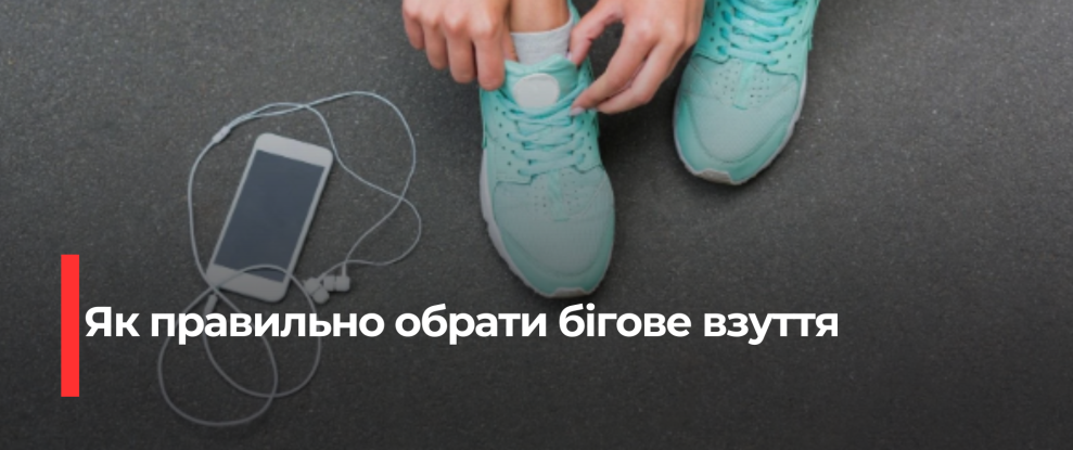 Як правильно вибрати бігове взуття: поради для оптимального комфорту та запобігання травмам