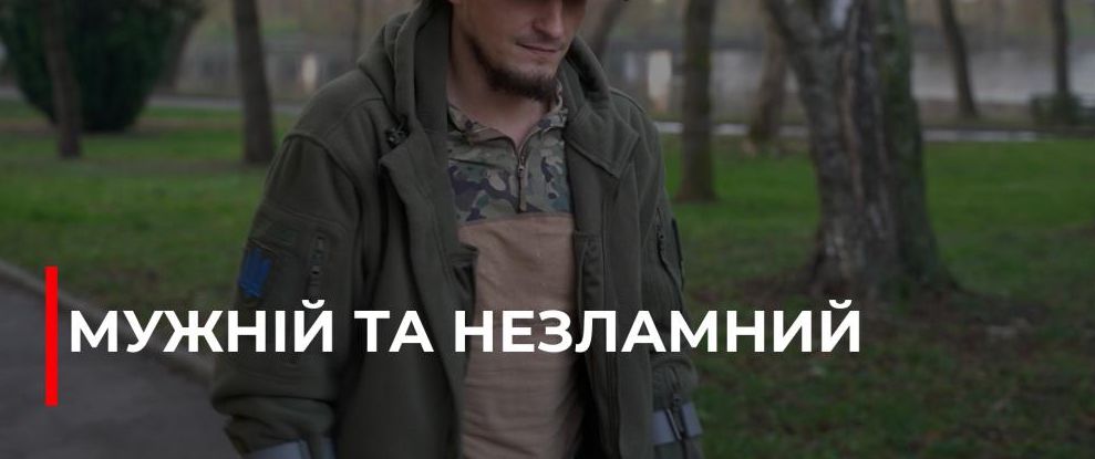Незламний дух: Як військовий з Дубна бореться за повернення на фронт після втрати ноги