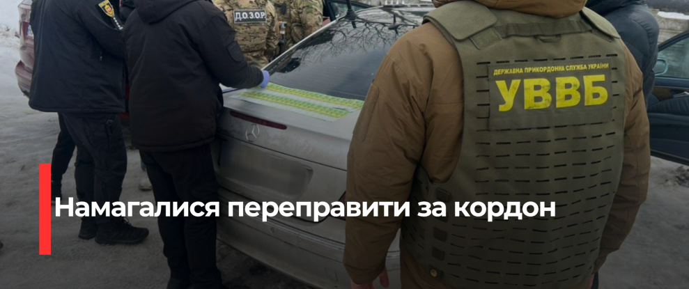 Рівненські прикордонники викрили схему незаконного переправлення людей за 12 тисяч євро