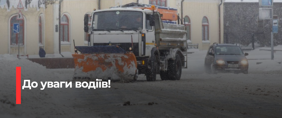 Рівне боротьба з ожеледецею: закликають дотримуватися дистанції від снігоприбиральної техніки