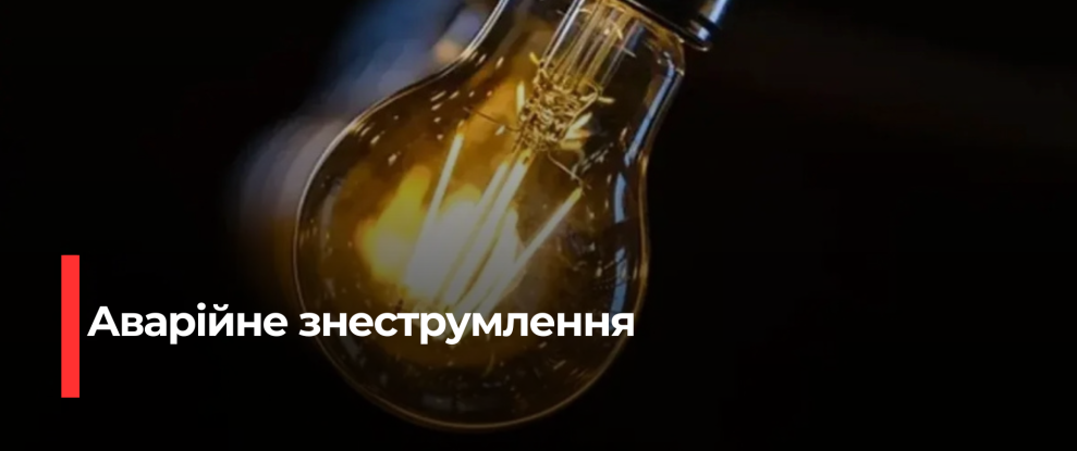 Рівне без світла: причини аварій та графік відключень