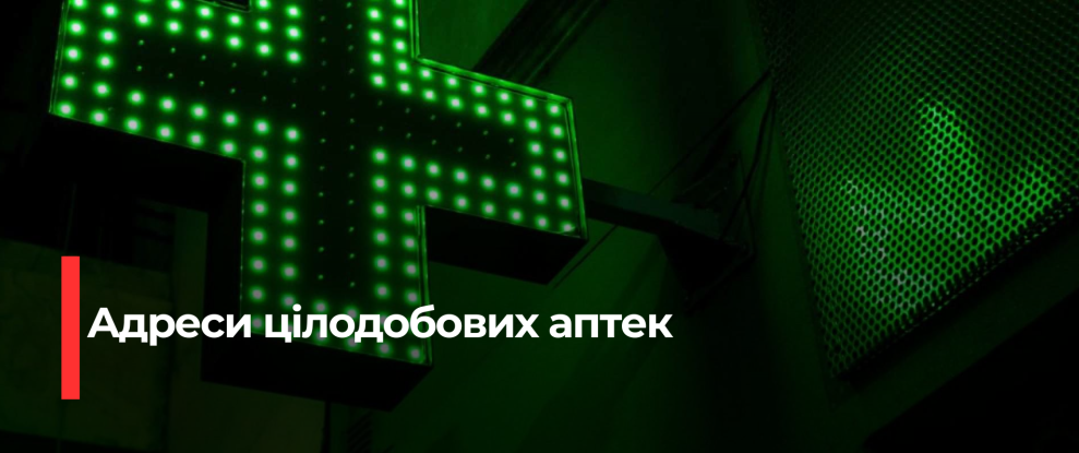 Цілодобові аптеки Рівного: повний список