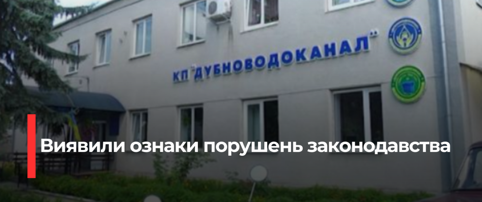 Антимонопольний комітет перевіряє тарифи КП «Дубноводоканал»